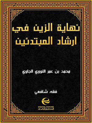 cover image of نهاية الزين في ارشاد المبتدئين